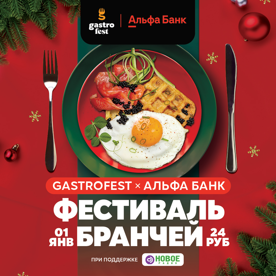 Начнем новый год вместе! Фестиваль Gastrofest.Бранчи от Альфа Банка!  Ресторан, бар, кафе - Гастрофестиваль минск. Отзывы, цены